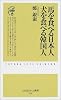 馬を食べる日本人 犬を食べる韓国人 (ふたばらいふ新書)