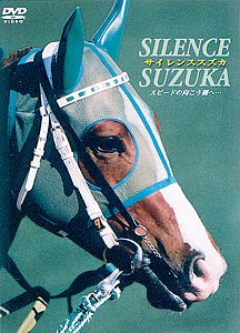 サイレンススズカ スピードの向こう側へ… [DVD]