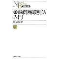 金融商品取引法入門 (日経文庫)