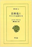 書評 日本史―キリシタン伝来のころ (1) by アオサギ