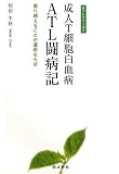 成人T細胞白血病 ATL闘病記(ATLシリーズ2) (ATLシリーズ)