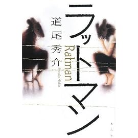 ラットマン