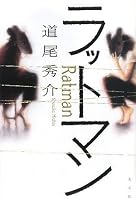 ラットマン