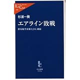 エアライン敗戦―格安航空来襲とJAL破綻 (中公新書ラクレ)