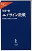エアライン敗戦―格安航空来襲とJAL破綻 (中公新書ラクレ)