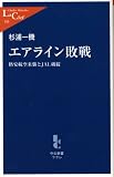 エアライン敗戦―格安航空来襲とJAL破綻 (中公新書ラクレ)