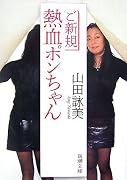 ご新規熱血ポンちゃん (新潮文庫)