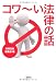 コワ〜い法律の話 (宝島SUGOI文庫)