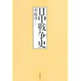 日中戦争史<br>秦 郁彦著　 <br>6930円<br>ISBN:9784309225487　