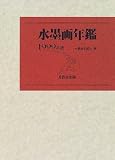 水墨画年鑑〈1999年版〉