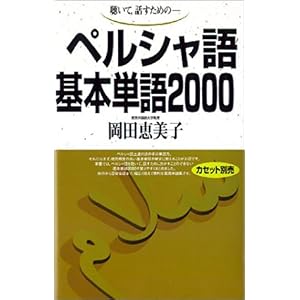 【クリックで詳細表示】ペルシャ語基本単語2000―聴いて、話すための [単行本]