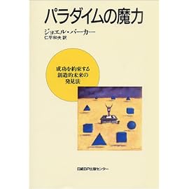 パラダイムの魔力―成功を約束する創造的未来の発見法