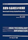 農産物・食品検査法の新展開 (食品シリーズ)