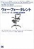 ウォー・フォー・タレント ― 人材育成競争 (Harvard Business School Press)