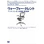 �E�H�[�E�t�H�[�E�^�����g �\ �l�ވ琬���� (Harvard Business School Press)