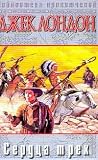 Hearts of Three, 1920 - South Sea Tales, 1911 (IN RUSSIAN LANGUAGE) /