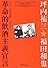 革命的飲酒主義宣言　ノンストップ時評50選！