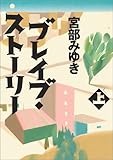 ブレイブ・ストーリー（上）