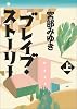 ブレイブ・ストーリー（上）