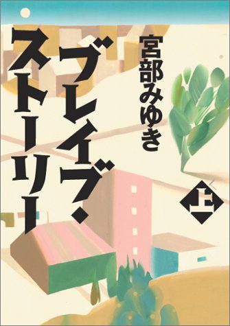 Cover image : ブレイブ・ストーリー(上)