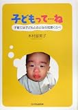 子どもって…ね―子育ては子どもとおとなの知恵くらべ