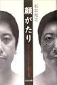 顔がたり―ユニークフェイスな人びとに流れる時間