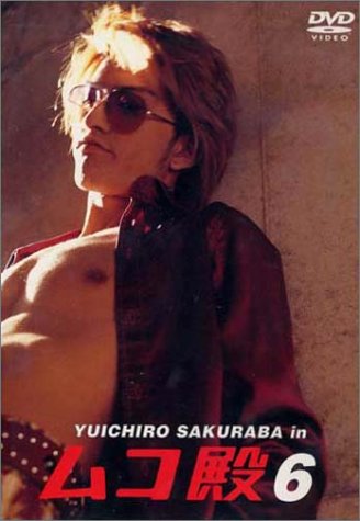 YUICHIRO SAKURABA in ムコ殿(6) 長瀬智也 竹内結子 相葉雅紀 鈴木杏樹 篠原涼子