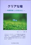 クリアな瞳―角膜移植による視力向上