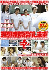 理想の病院紹介します!パート2 [DVD]