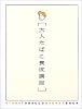 大人たばこ養成講座