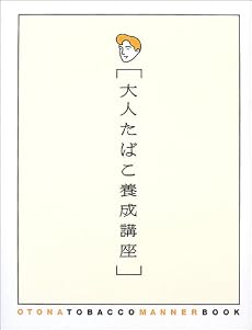 大人たばこ養成講座