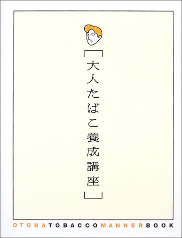 Cover image : 大人たばこ養成講座