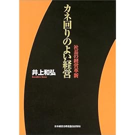 カネ回りのよい経営―社長の経営革新