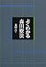 よくわかる森田療法