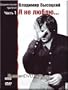 Vladimir Vysotsky - Documentary Trilogy: Part 1 I Don't Love...