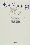 魚になれた日―筋ジストロフィー青年のバークレイ留学記