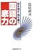 知を開き 情を養う 国語の底力