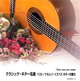 クラシック・ギター名曲 ベスト