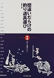 間違いだらけの釣り道具選び―海釣り編 の評価・レビュー