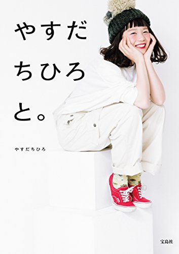 やすだちひろと。