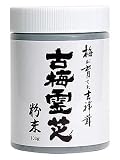 古梅霊芝 粉末 100g