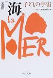 文芸誌「海」子どもの宇宙 (中公文庫 (Z6))