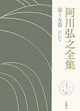 阿川弘之全集〈第15巻〉評伝5
