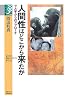 人間性はどこから来たか―サル学からのアプローチ (学術選書)