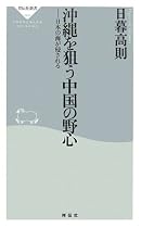 沖縄を狙う中国の野心―日本の海が侵される (祥伝社新書)