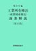 特許庁 (編集) : 工業所有権法(産業財産権法)逐条解説〔第19版〕