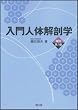 入門人体解剖学 改訂第5版