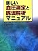 新しい血圧測定と脈波解析マニュアル