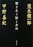 響きあう脳と身体 (新潮文庫)