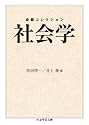 命題コレクション 社会学 (ちくま学芸文庫)